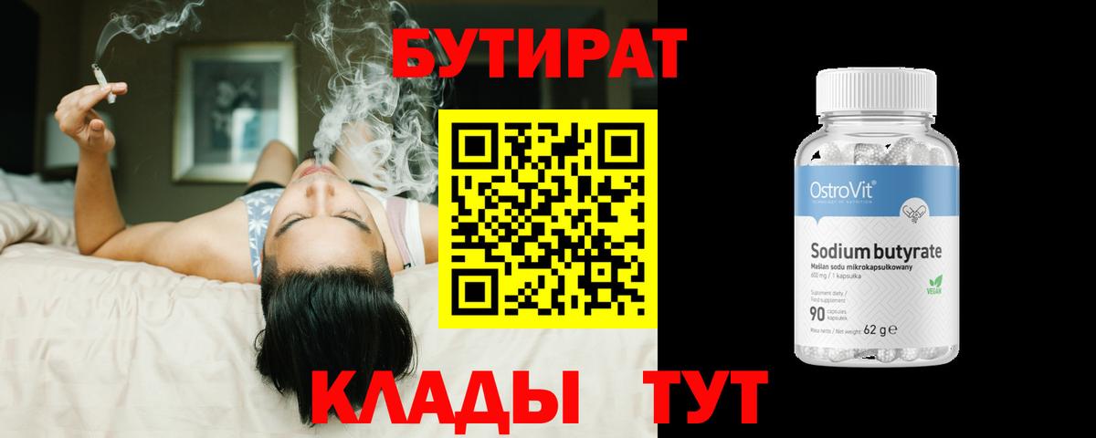 Бутират  Бутират BDO 33%  Вход с VPN  Урюпинск 