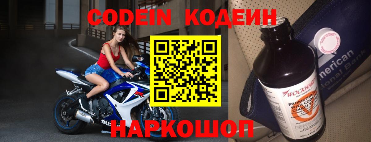 Кодеин напиток Lean (лин)  Кодеин Purple Drank  Урюпинск  Вход с VPN 